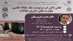 نقش داور در سرنوشت یک مقاله علمی: مهارت های داوری مقالات